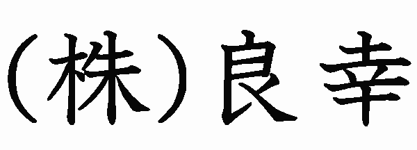 株式会社良幸