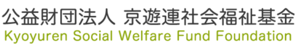 公益財団法人京遊連社会福祉基金