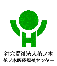 社会福祉法人花ノ木