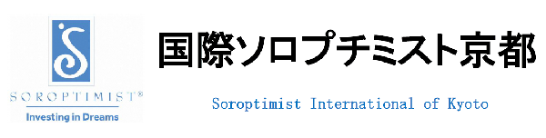 国際ソロプチミスト京都
