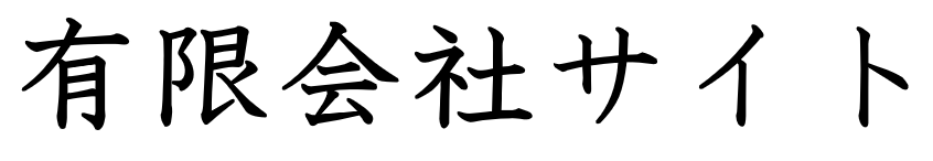 有限会社サイト