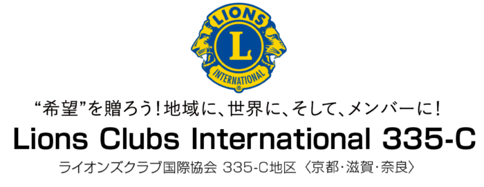 ライオンズクラブ国際協会３３５－Ｃ地区